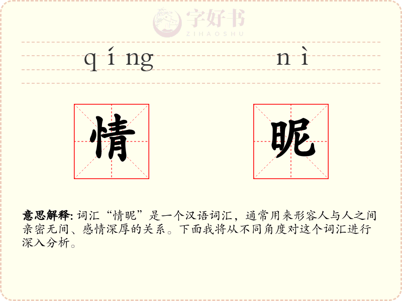 情昵