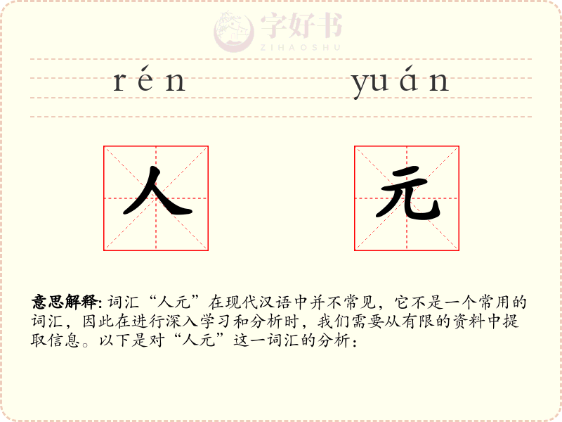 人元