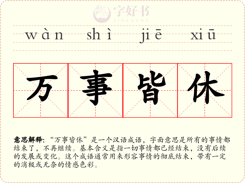 万事皆休