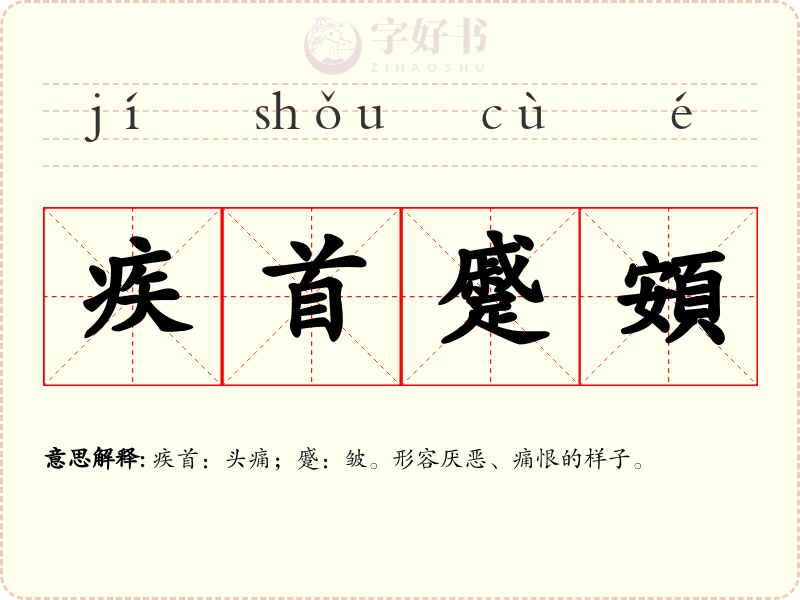 疾首蹙頞