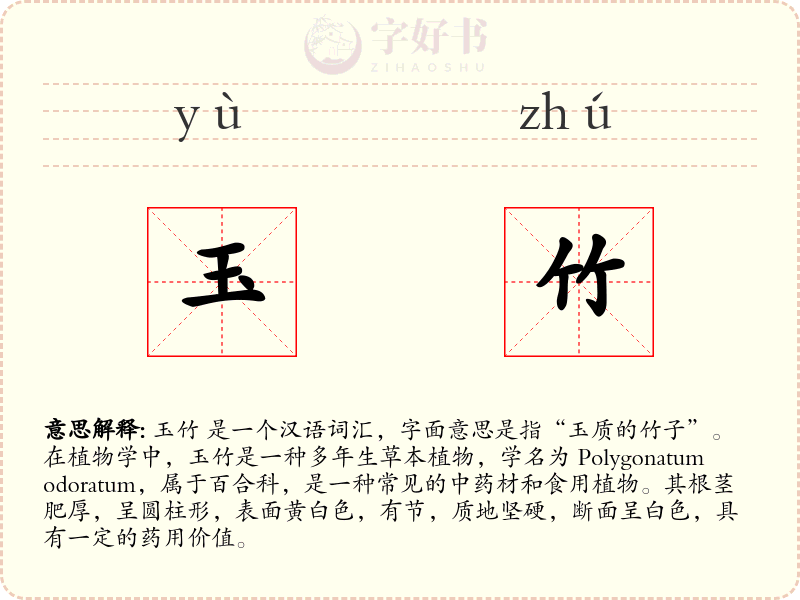玉竹
