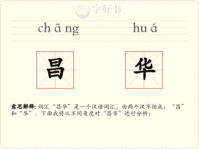昌华