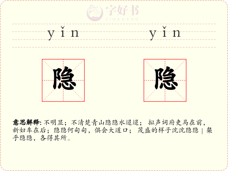 隐隐