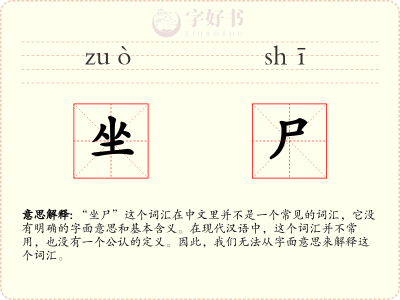 坐尸