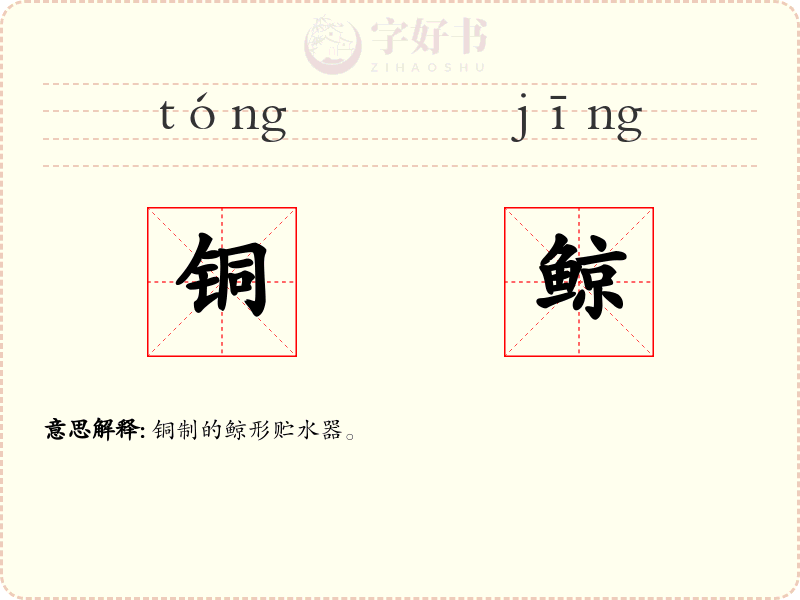 铜鲸
