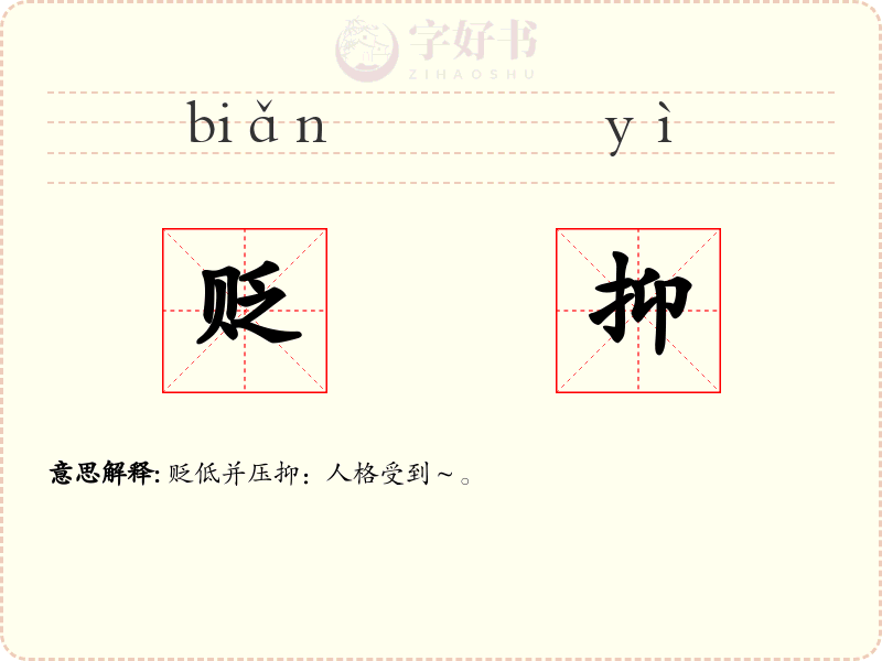 贬抑