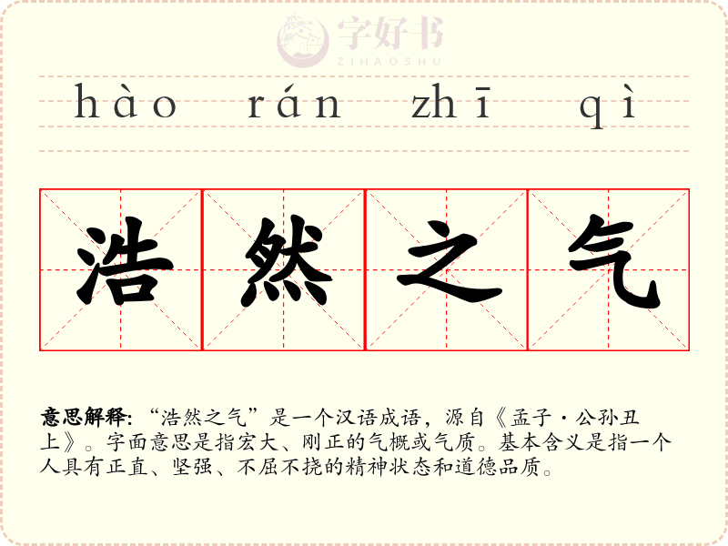 浩然之气