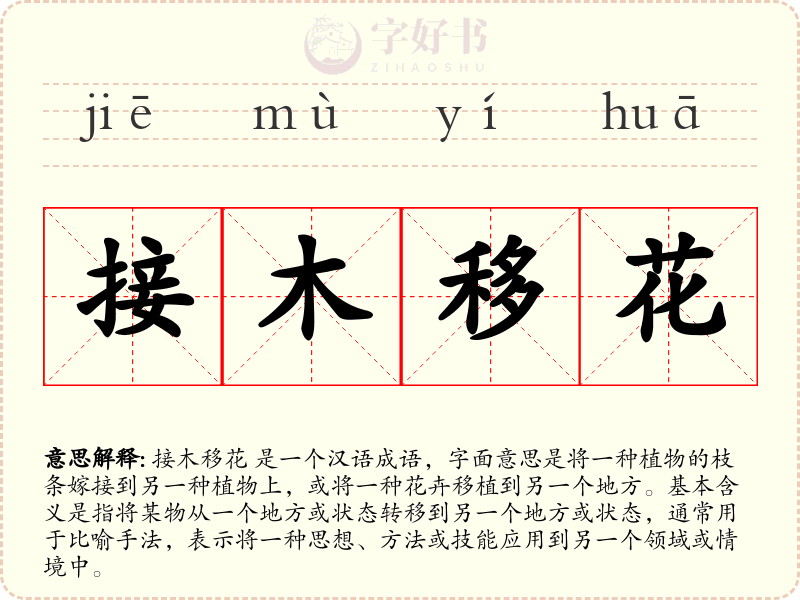 接木移花