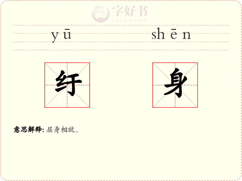 纡身