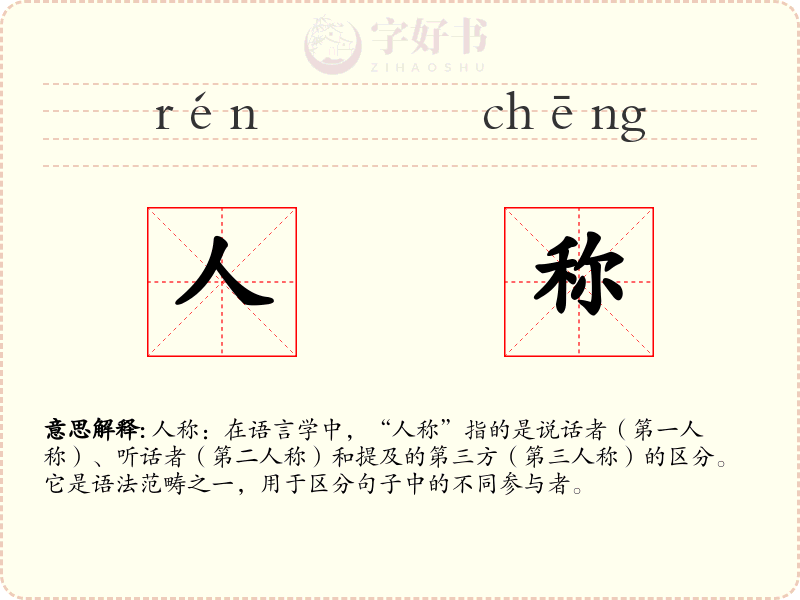 人称