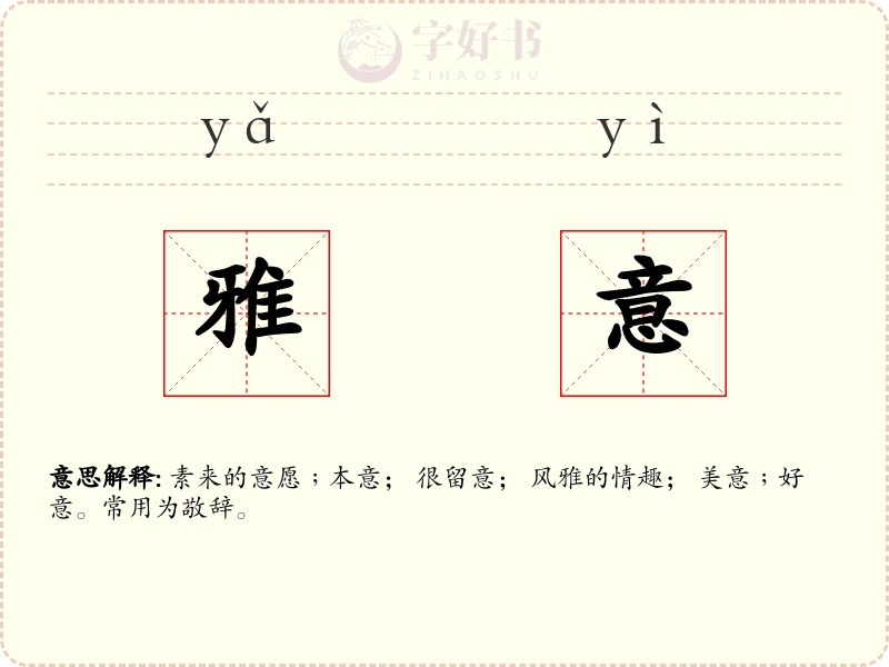 雅意