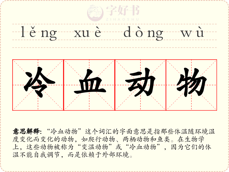 冷血动物