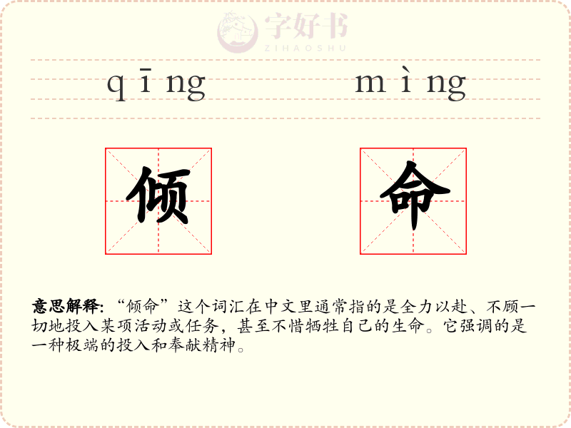 倾命