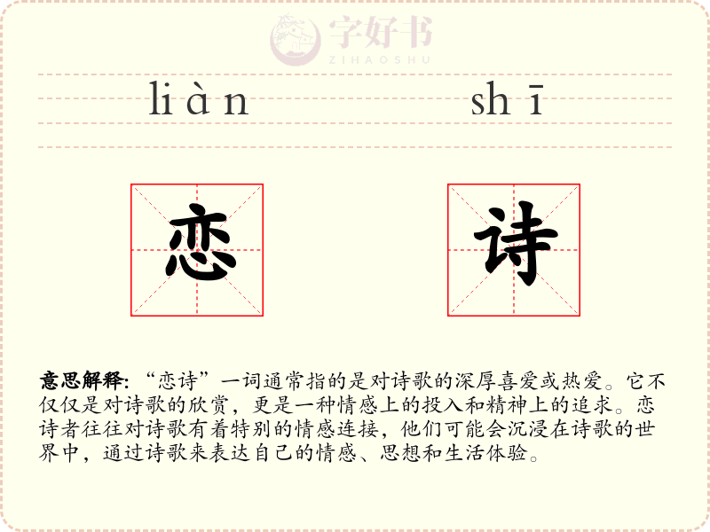 恋诗