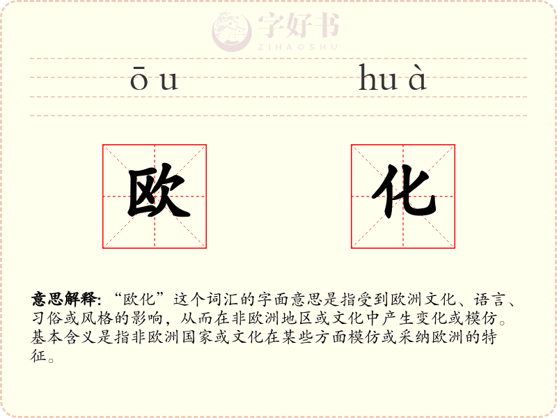 欧化