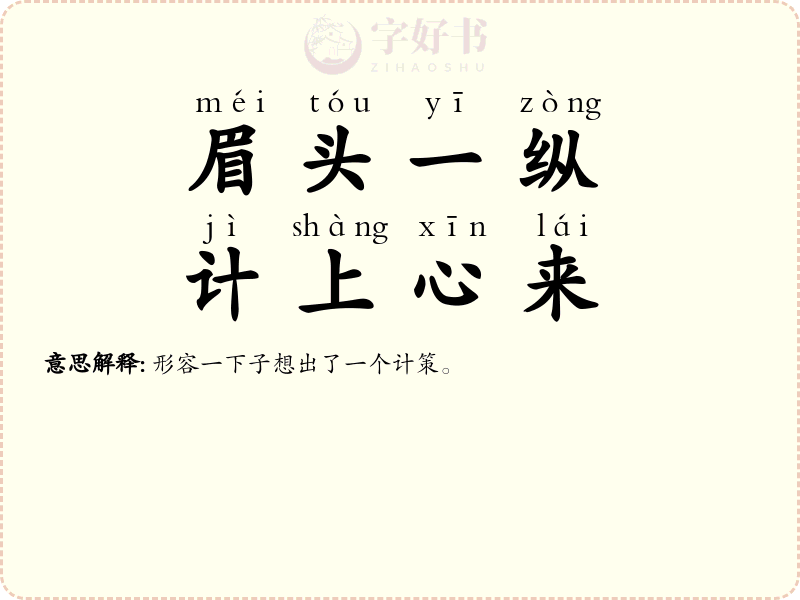 眉头一纵，计上心来