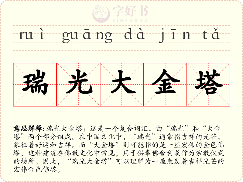 瑞光大金塔