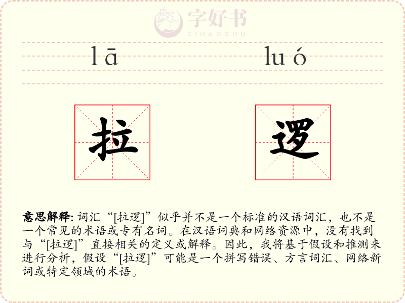 拉逻