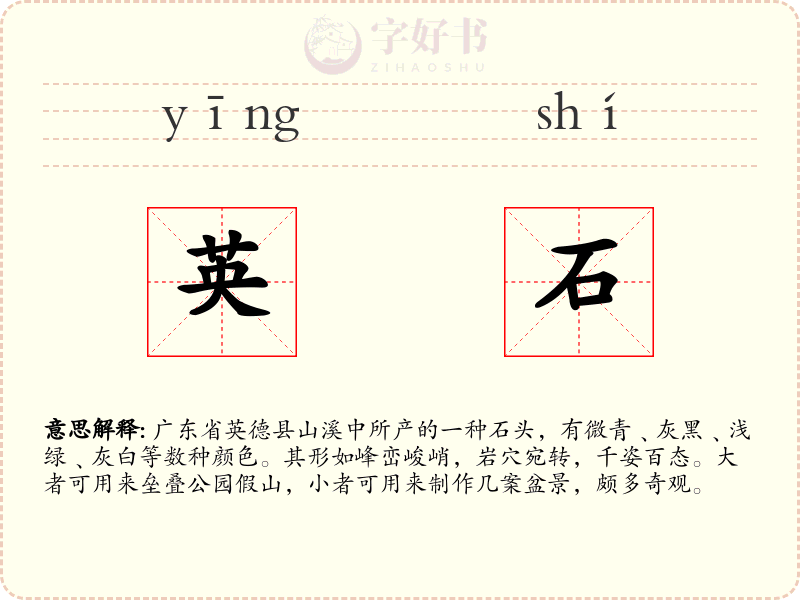 英石