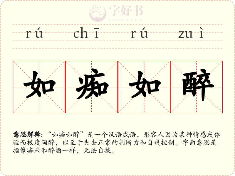 如痴如醉