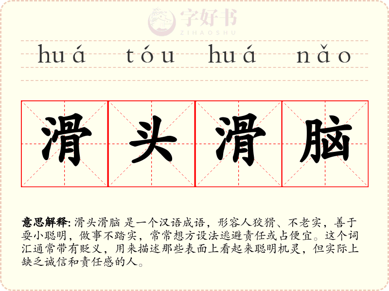 滑头滑脑