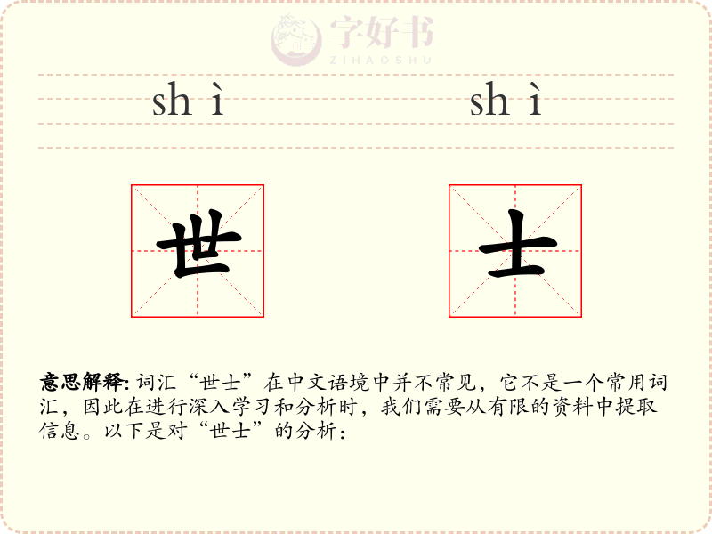 世士