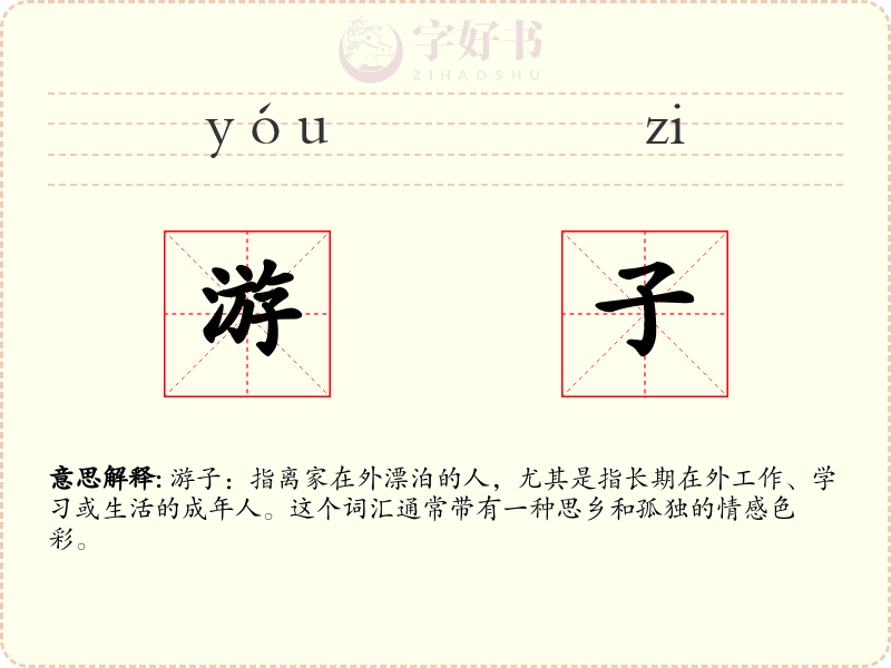 游子