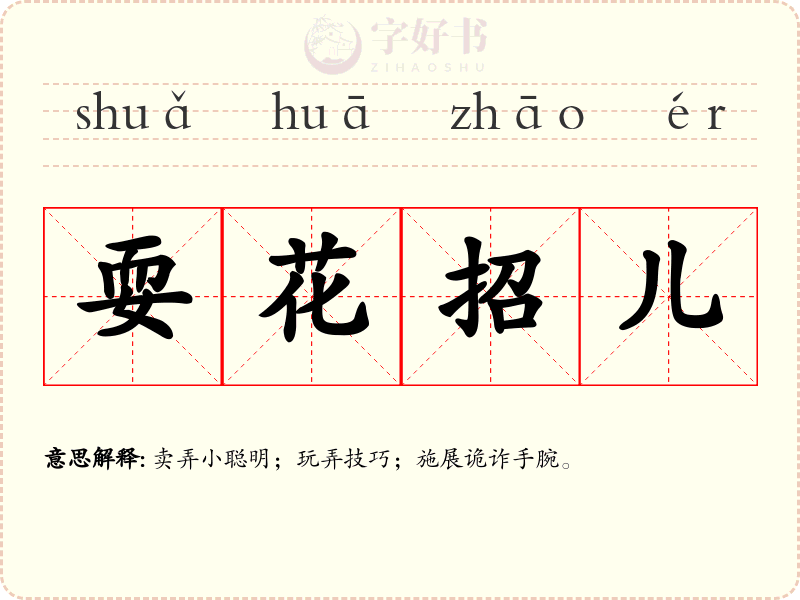 耍花招儿