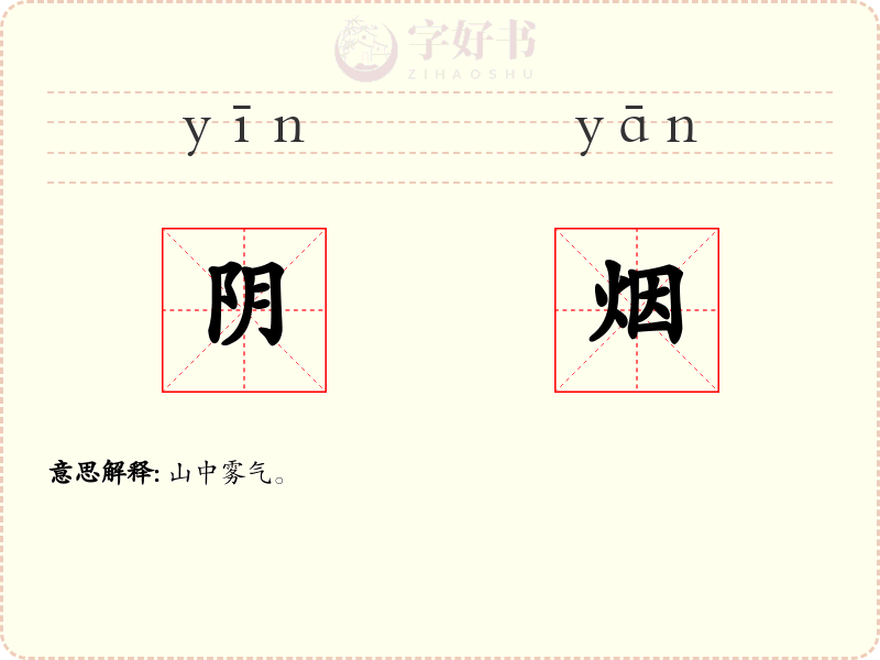 阴烟