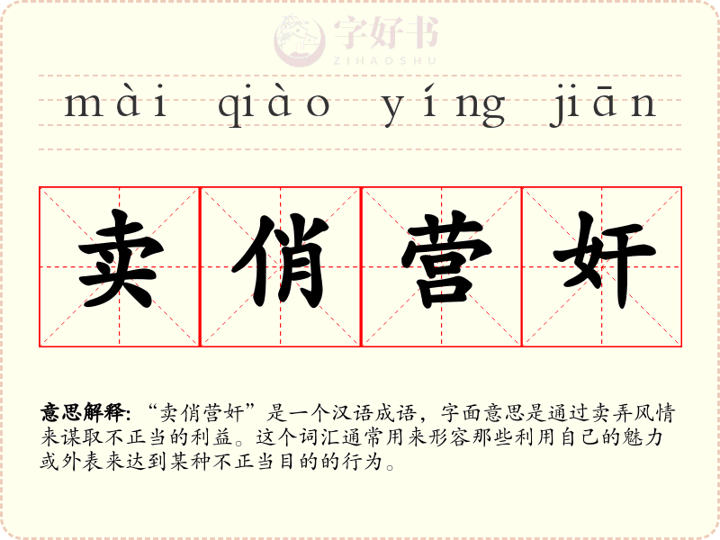 卖俏营奸