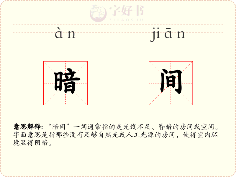 暗间