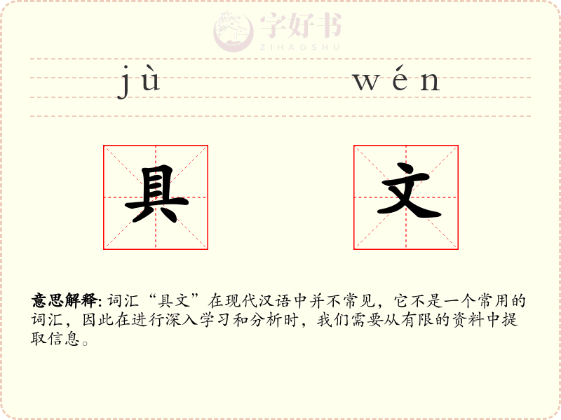 具文