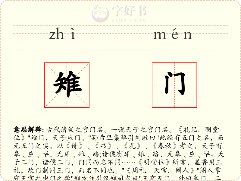 雉门