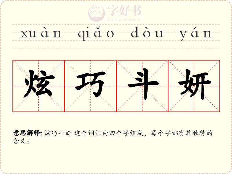炫巧斗妍
