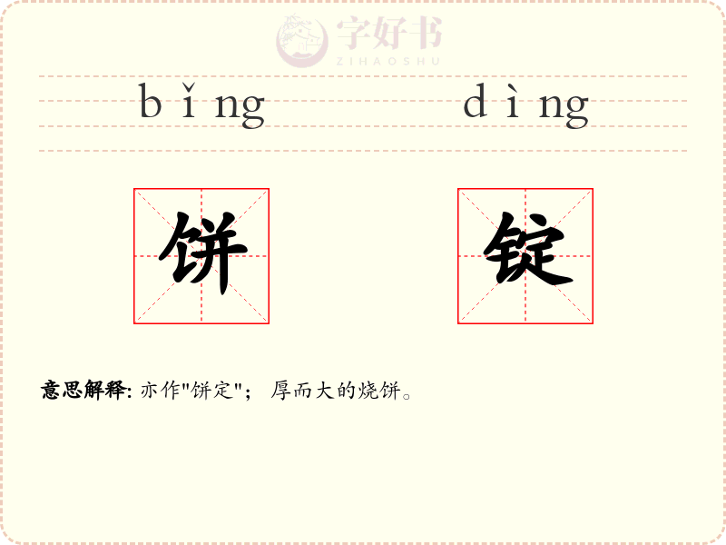 饼锭