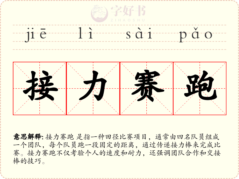接力赛跑
