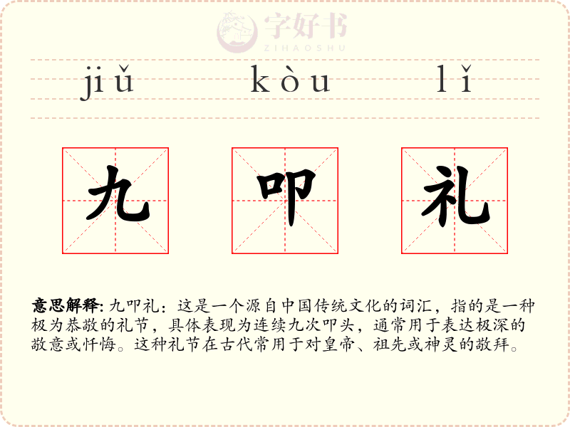 九叩礼