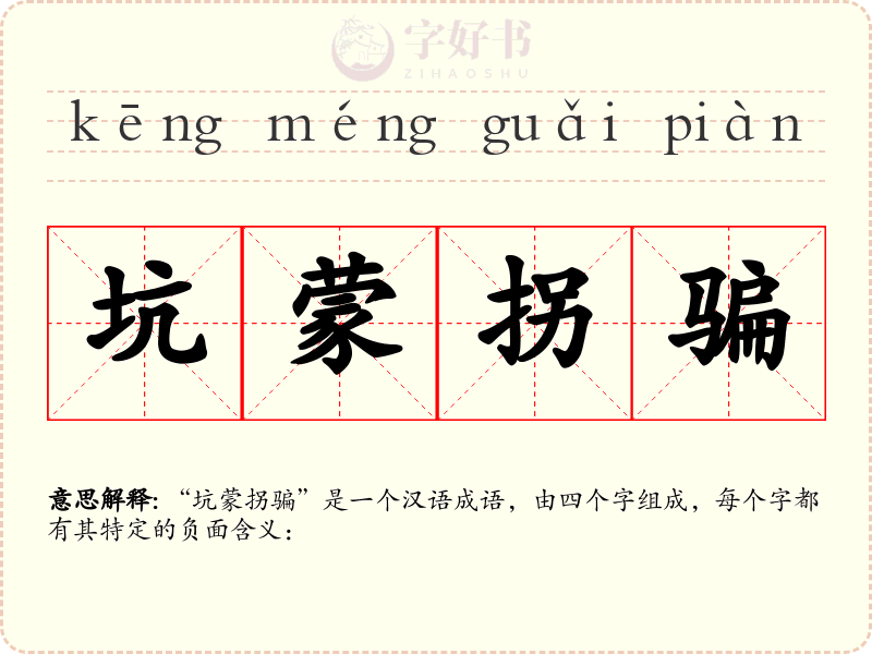 坑蒙拐骗
