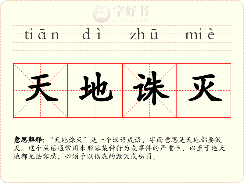 天地诛灭