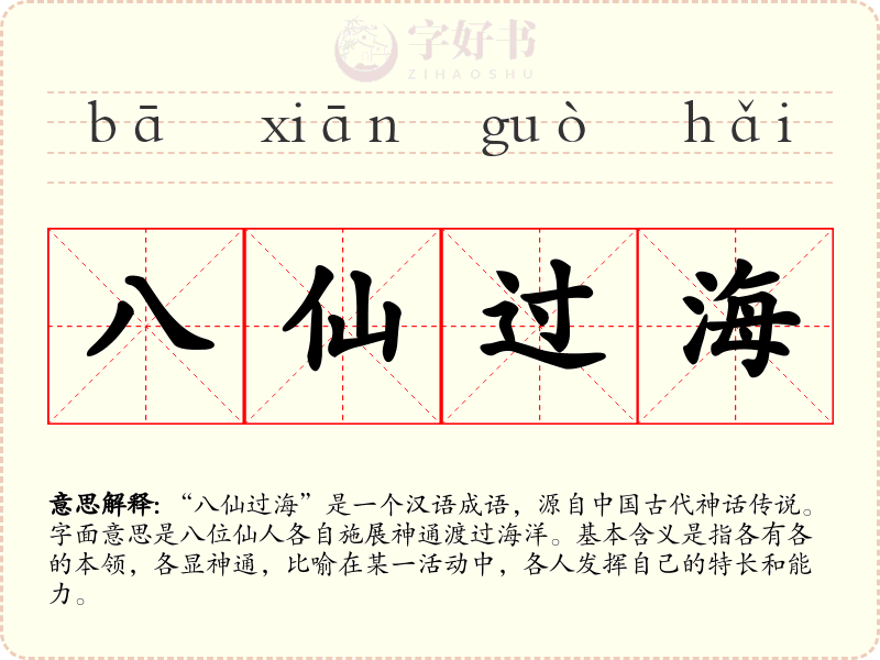 八仙过海