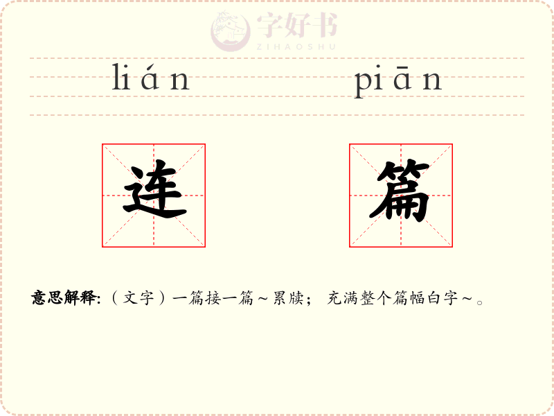 连篇