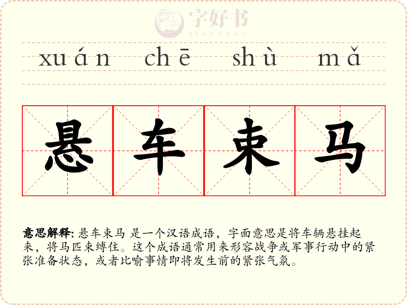 悬车束马