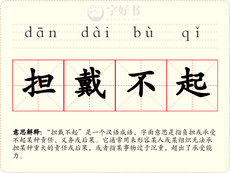 担戴不起
