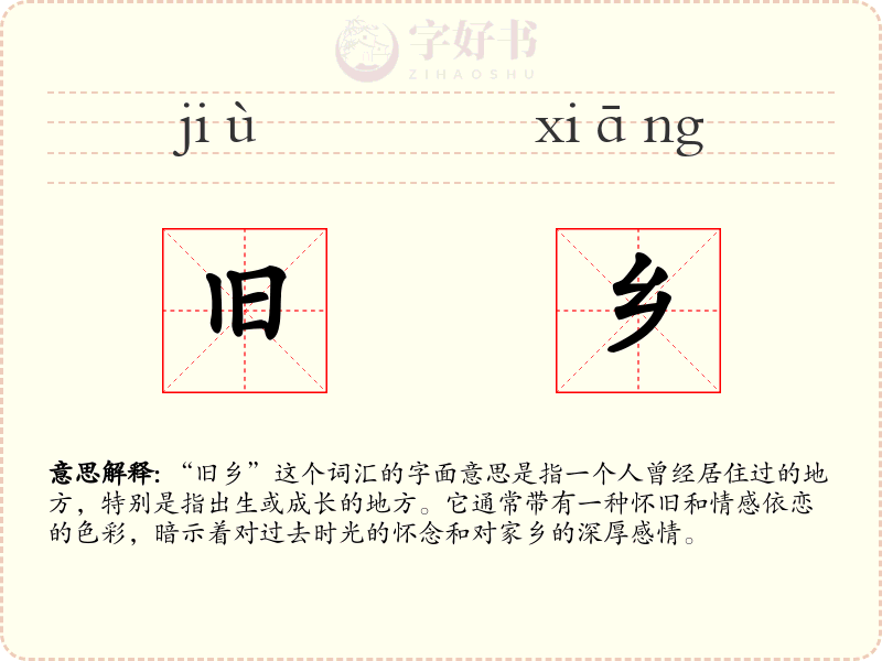 旧乡