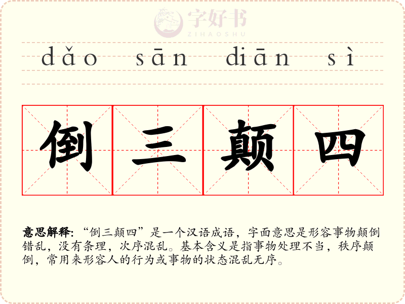 倒三颠四