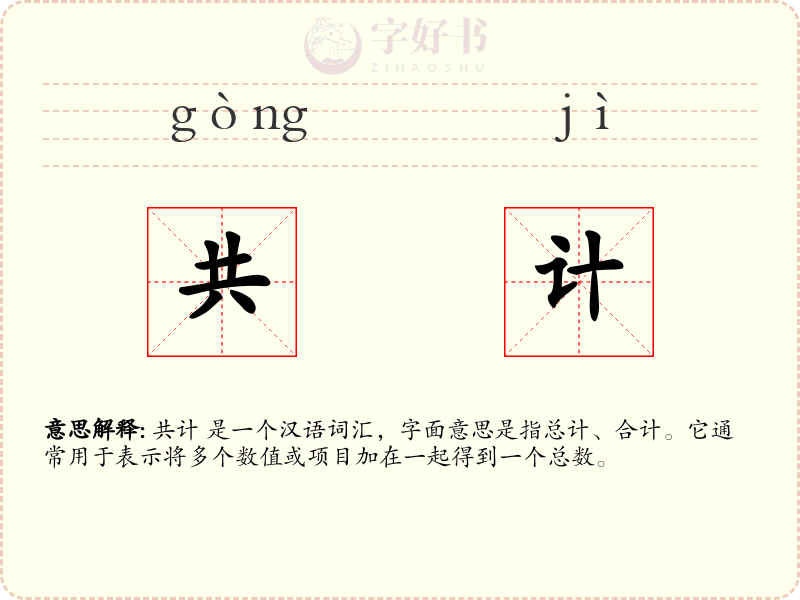 共计