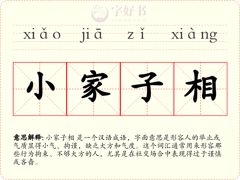 小家子相