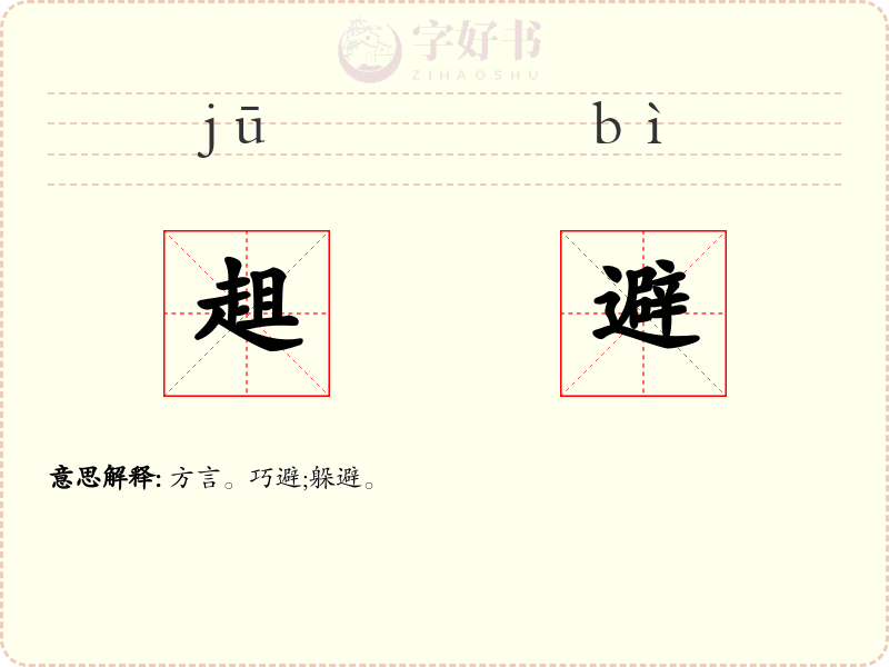 趄避