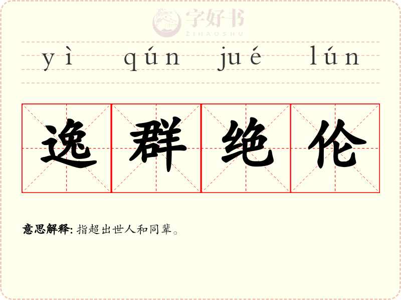 逸群绝伦