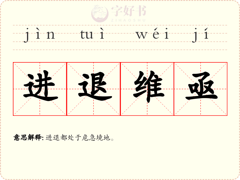 进退维亟
